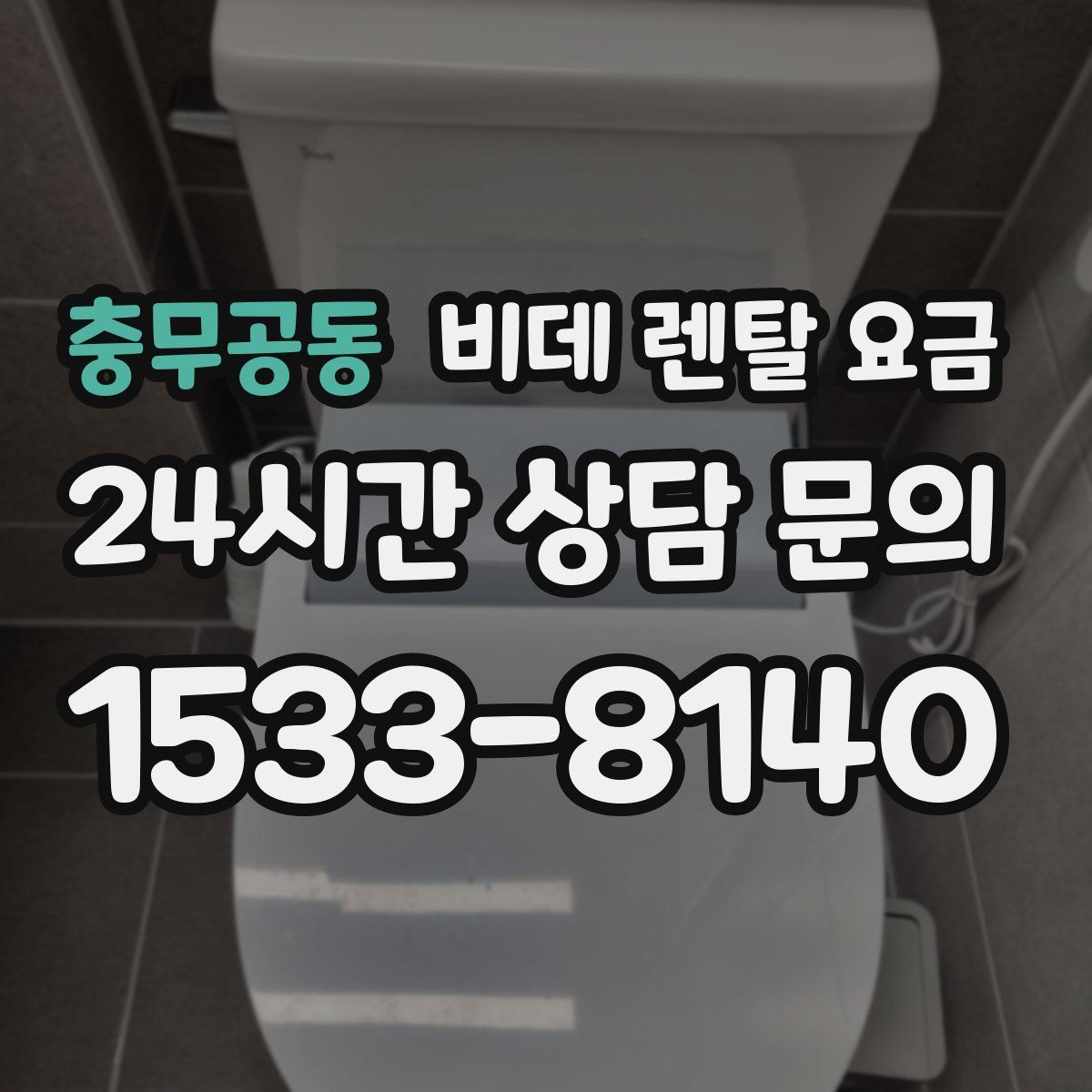 충무공동 비데 렌탈 요금