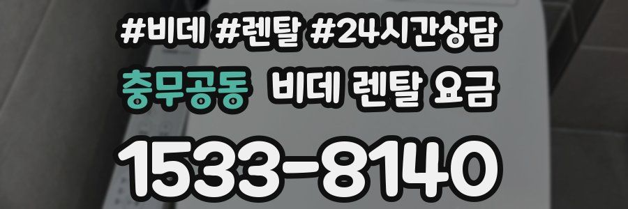 충무공동 비데 렌탈 요금
