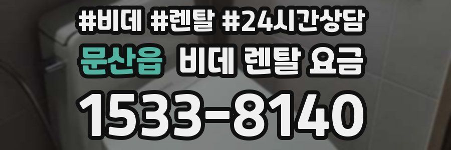 문산읍 비데 렌탈 요금