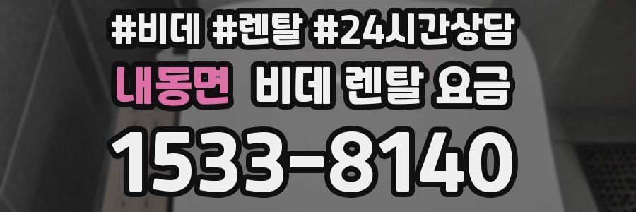내동면 비데 렌탈 요금
