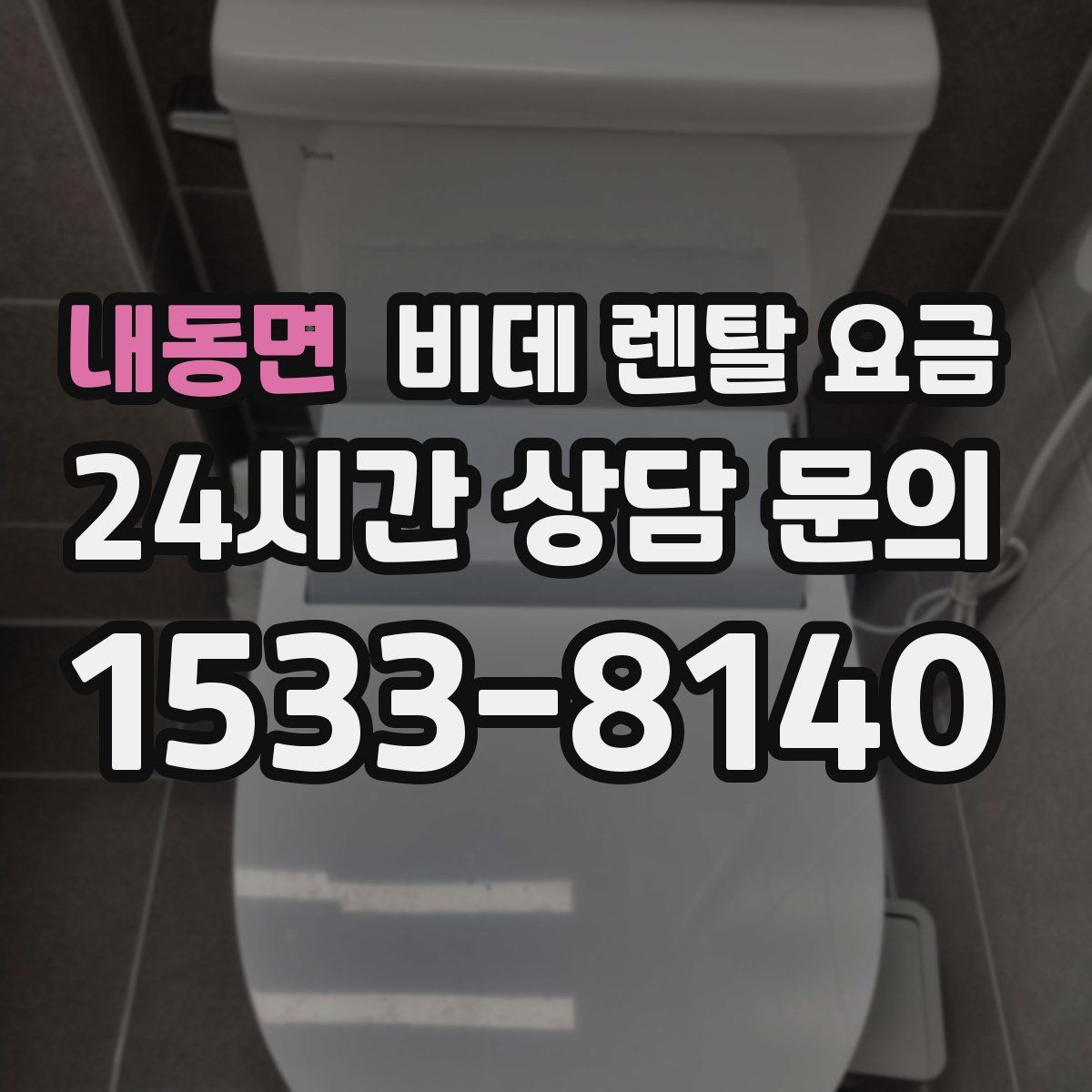 내동면 비데 렌탈 요금