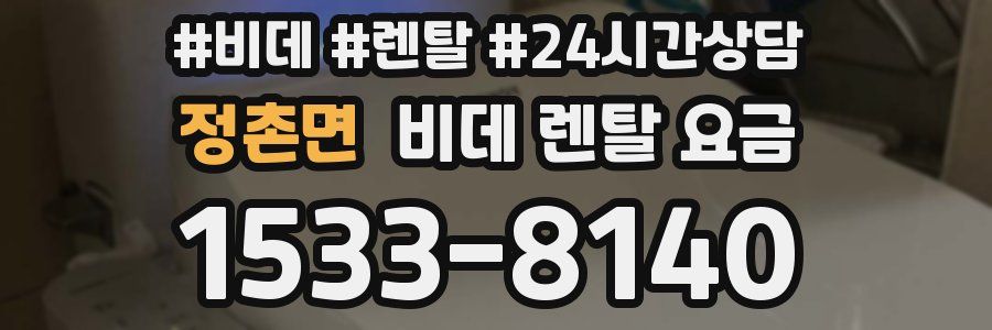 정촌면 비데 렌탈 요금