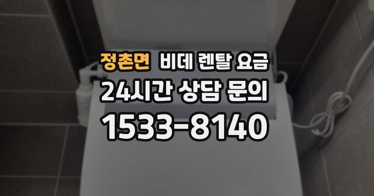 정촌면 비데 렌탈 요금