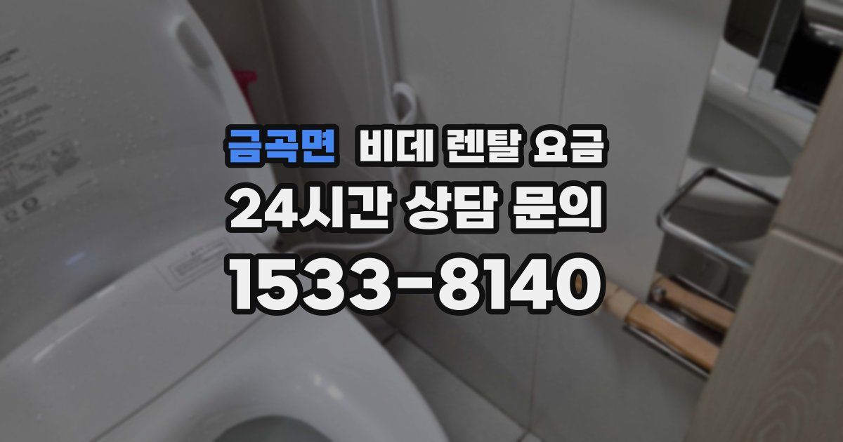 금곡면 비데 렌탈 요금