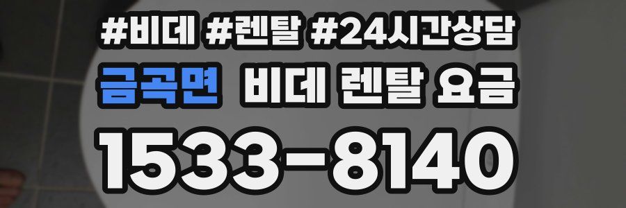 금곡면 비데 렌탈 요금