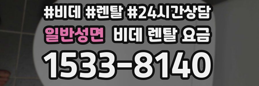 일반성면 비데 렌탈 요금