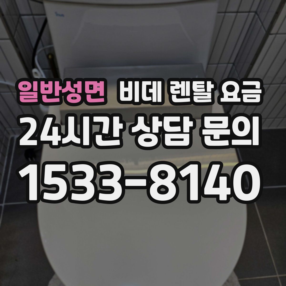 일반성면 비데 렌탈 요금