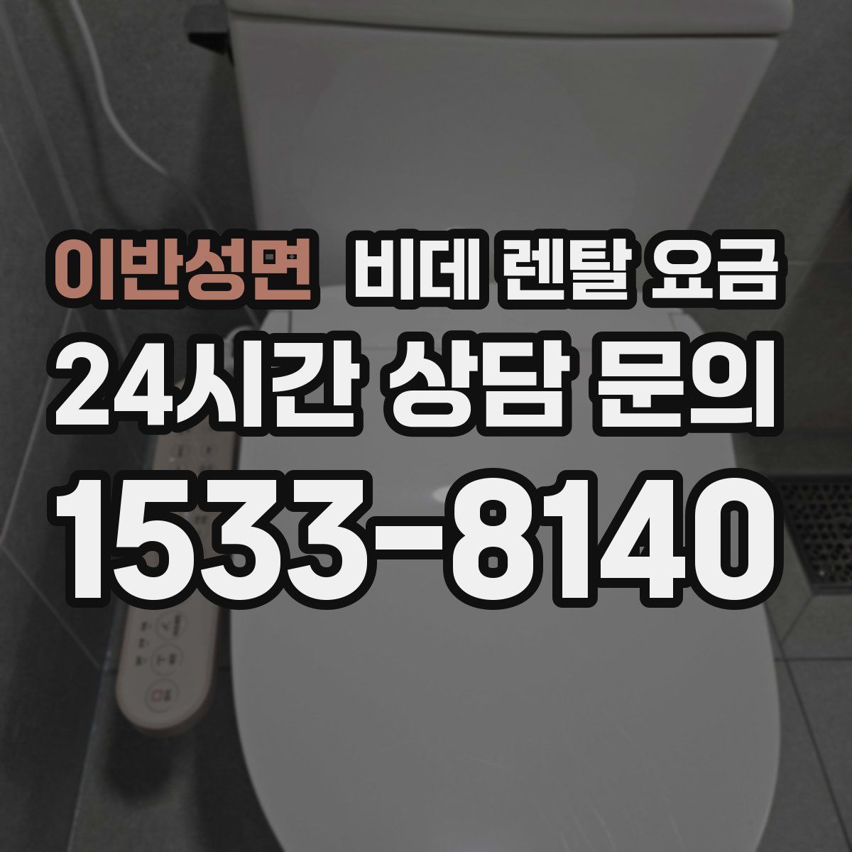 이반성면 비데 렌탈 요금