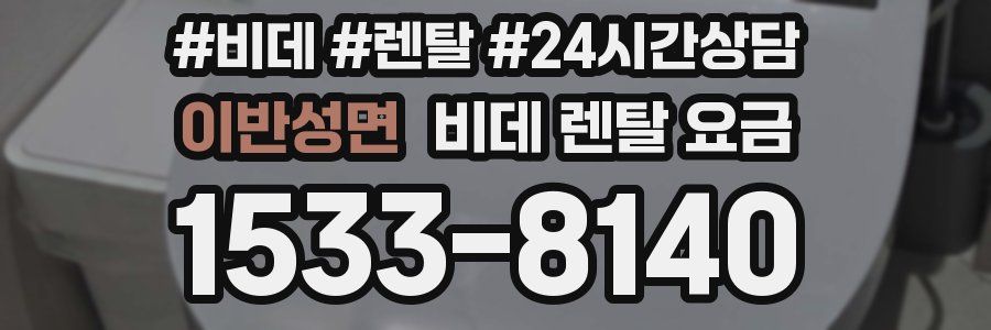 이반성면 비데 렌탈 요금