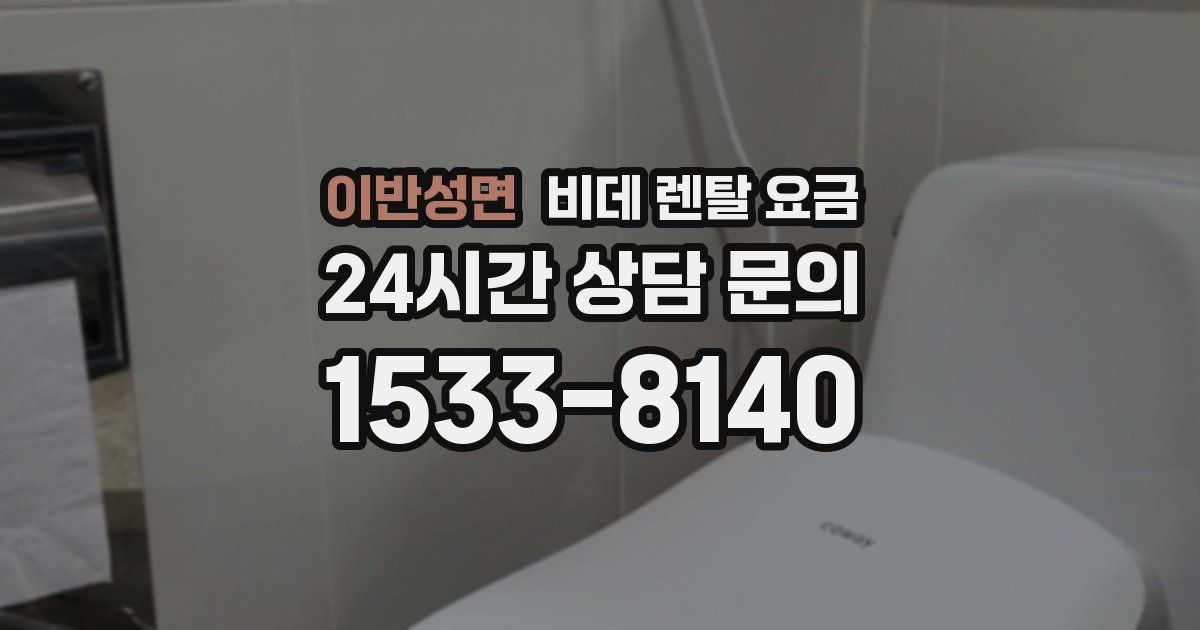 이반성면 비데 렌탈 요금