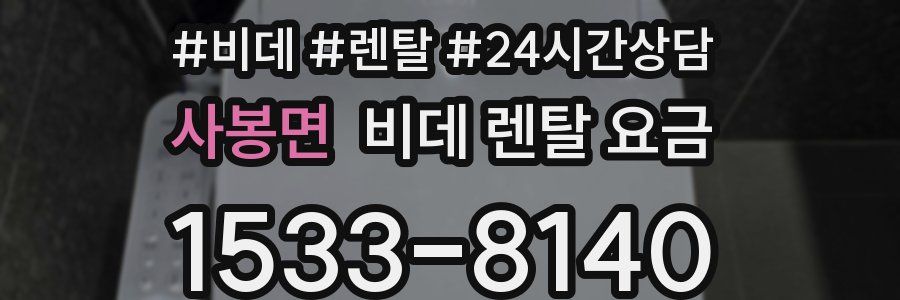 사봉면 비데 렌탈 요금