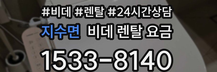 지수면 비데 렌탈 요금