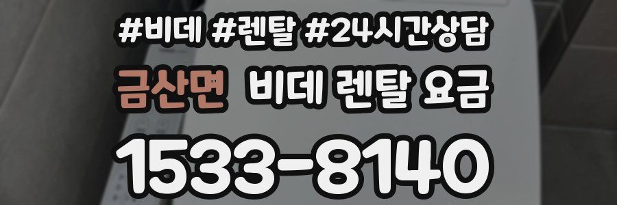 금산면 비데 렌탈 요금