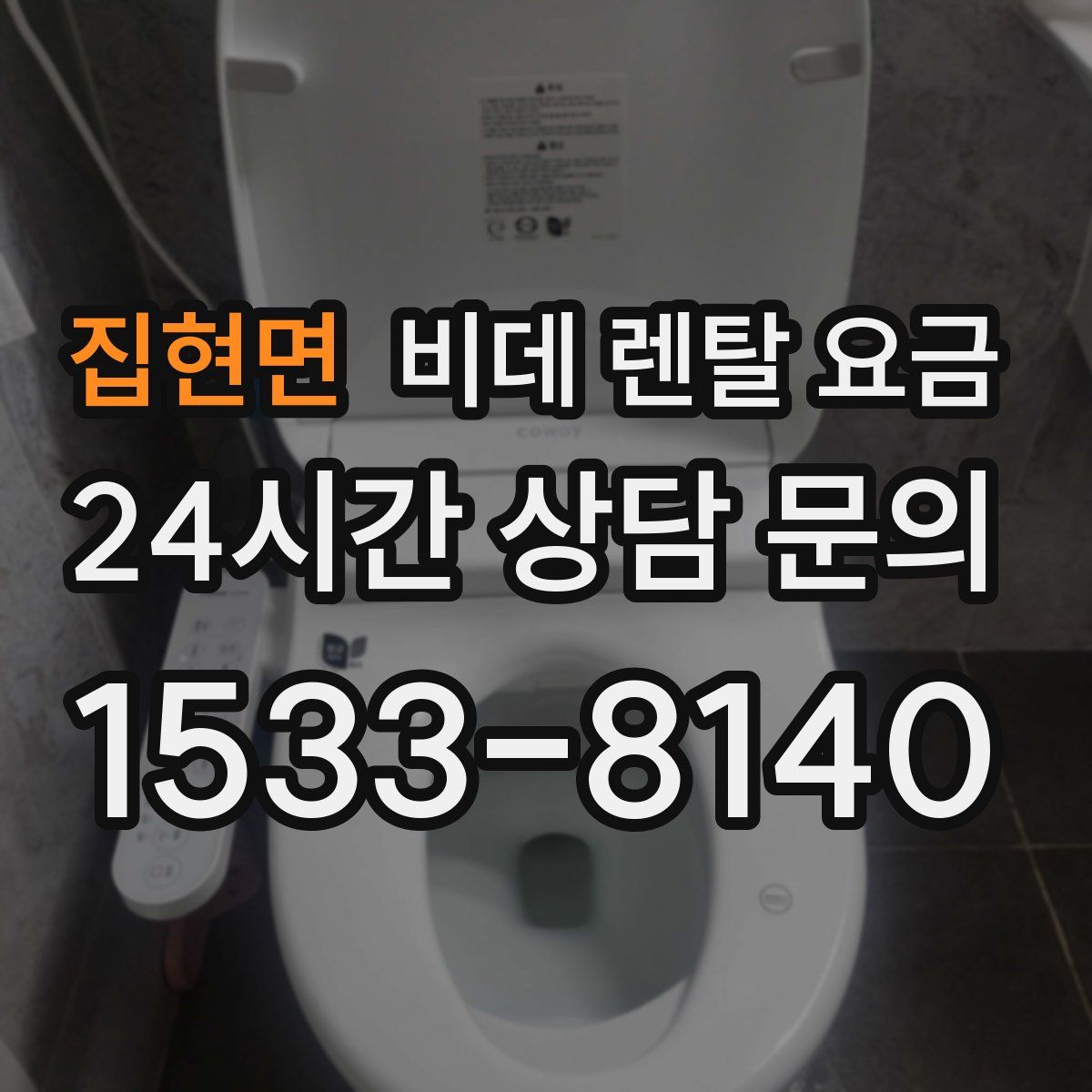 집현면 비데 렌탈 요금