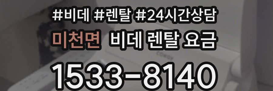 미천면 비데 렌탈 요금