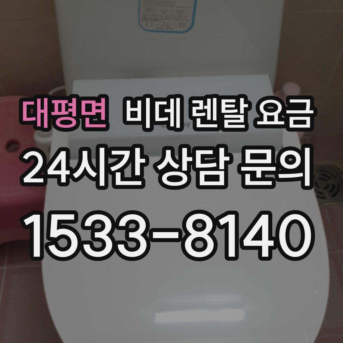 대평면 비데 렌탈 요금