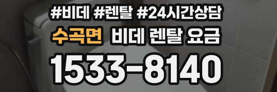 수곡면 비데 렌탈 요금