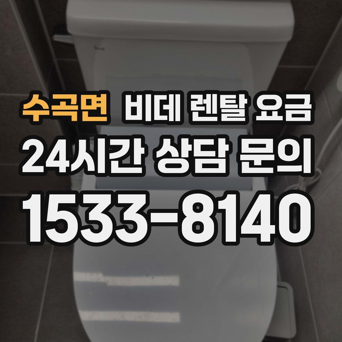수곡면 비데 렌탈 요금