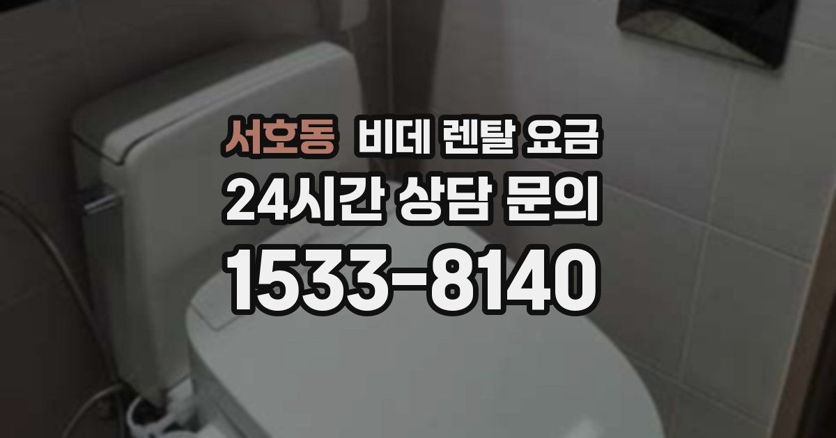서호동 비데 렌탈 요금