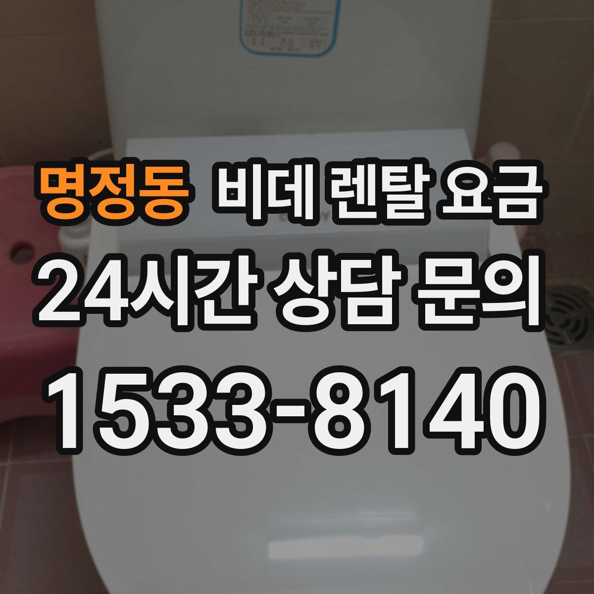 명정동 비데 렌탈 요금