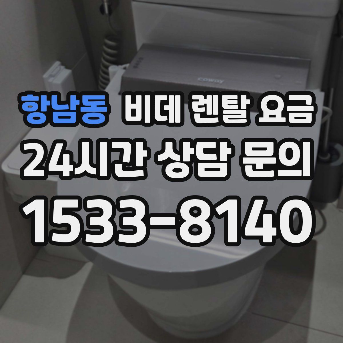 항남동 비데 렌탈 요금