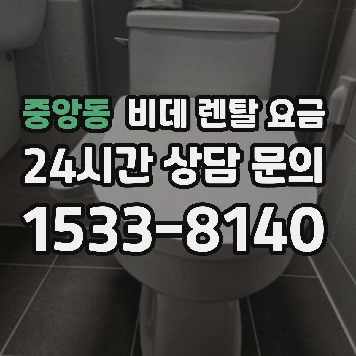 중앙동 비데 렌탈 요금