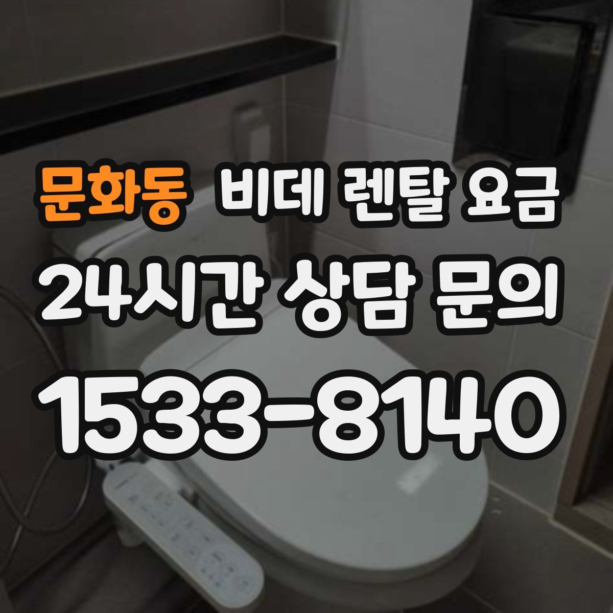 문화동 비데 렌탈 요금