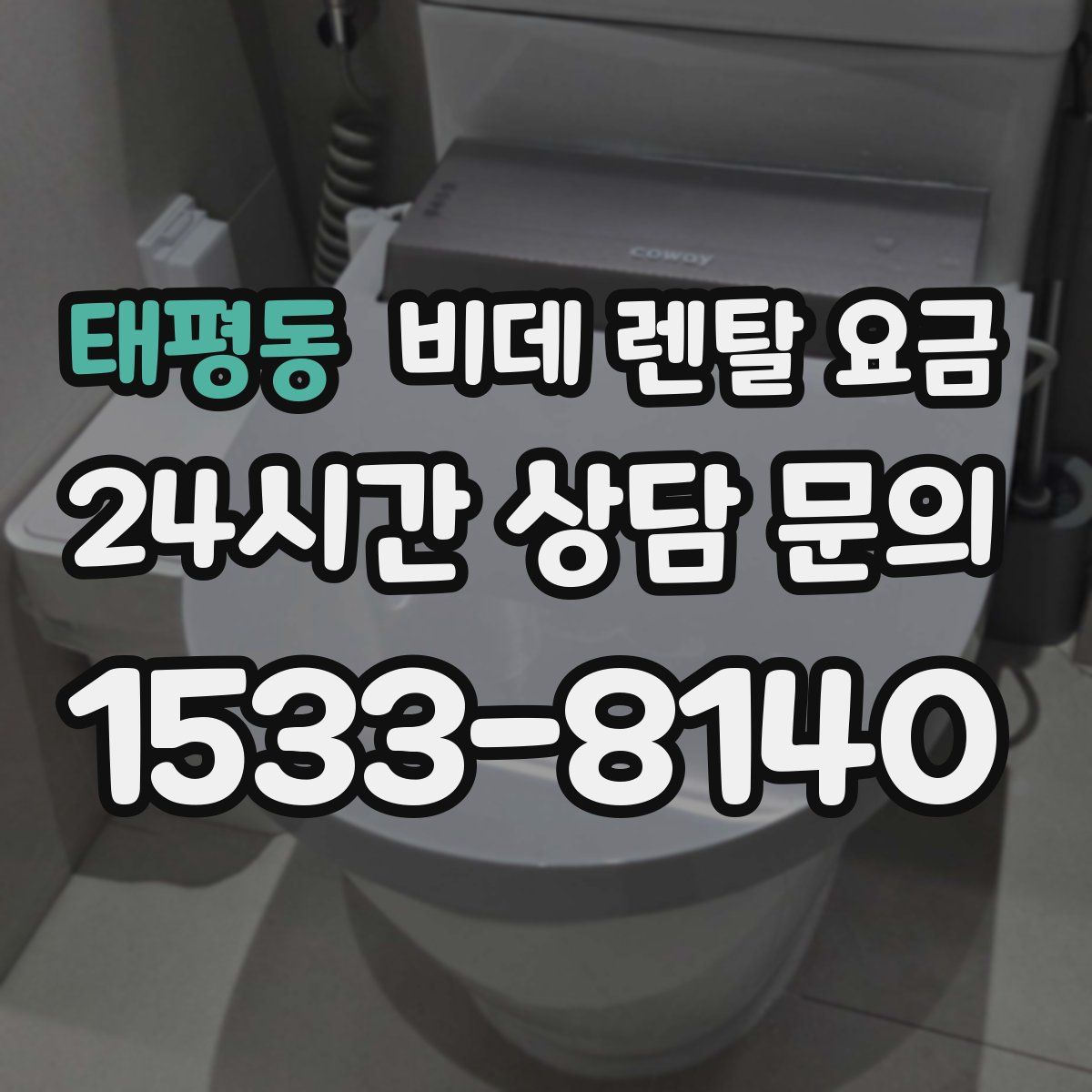 태평동 비데 렌탈 요금