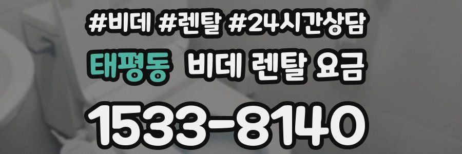 태평동 비데 렌탈 요금
