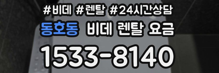 동호동 비데 렌탈 요금