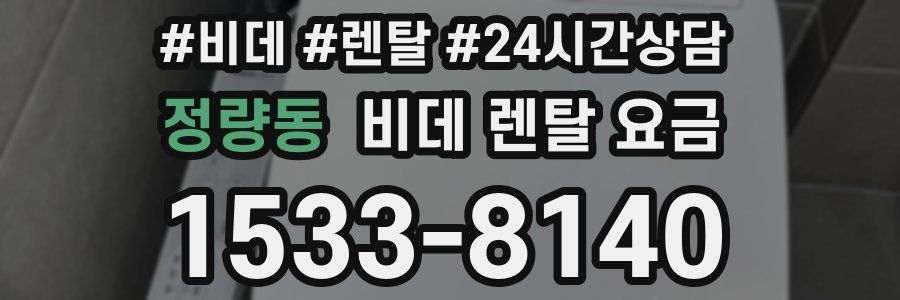 정량동 비데 렌탈 요금