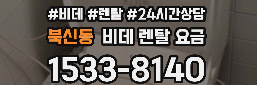 북신동 비데 렌탈 요금