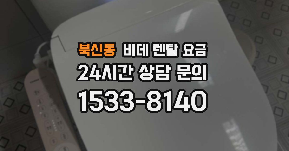 북신동 비데 렌탈 요금