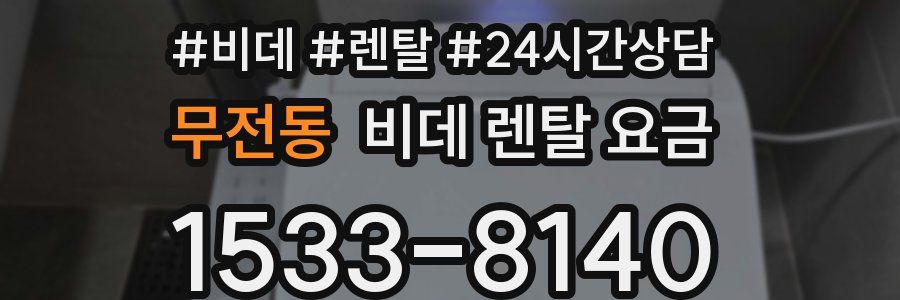 무전동 비데 렌탈 요금