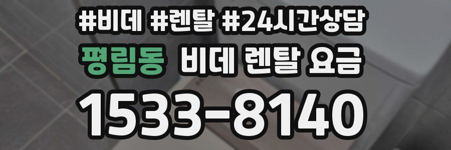 평림동 비데 렌탈 요금