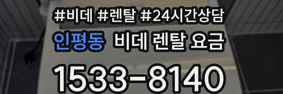 인평동 비데 렌탈 요금