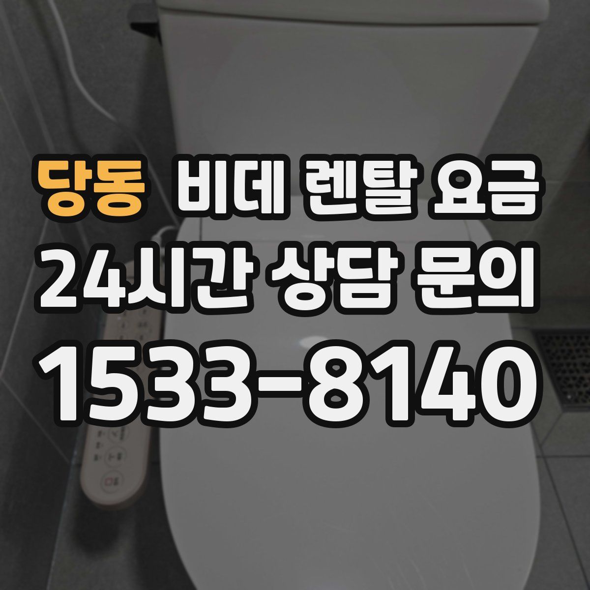 당동 비데 렌탈 요금