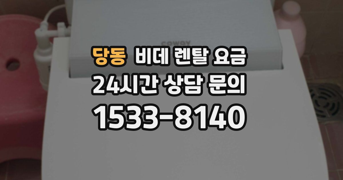 당동 비데 렌탈 요금