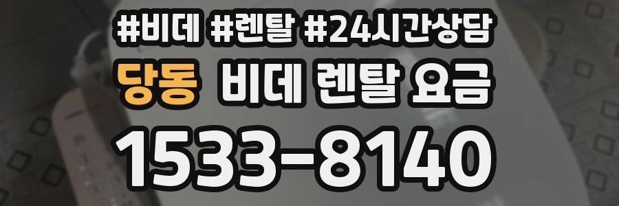 당동 비데 렌탈 요금