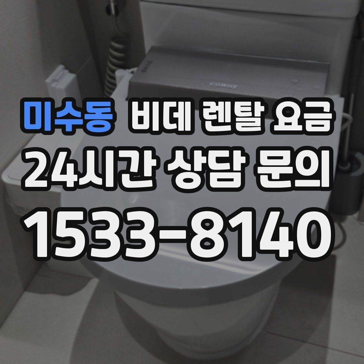 미수동 비데 렌탈 요금