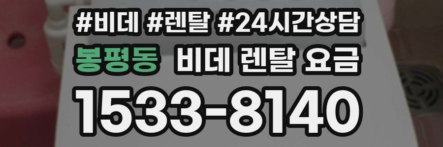 봉평동 비데 렌탈 요금