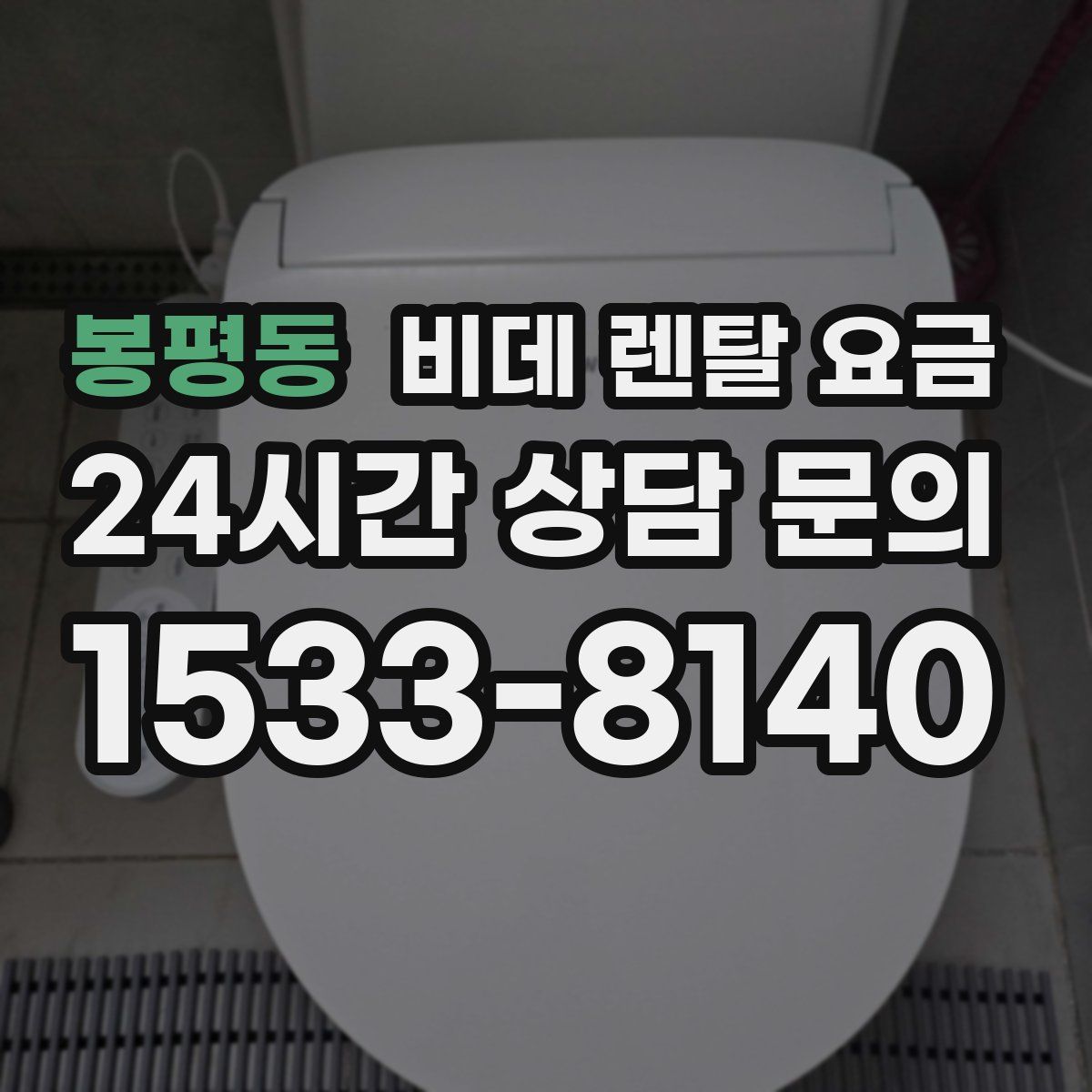 봉평동 비데 렌탈 요금
