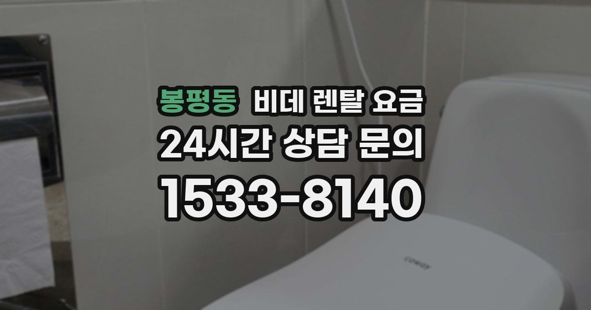 봉평동 비데 렌탈 요금