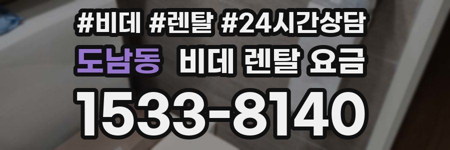 도남동 비데 렌탈 요금