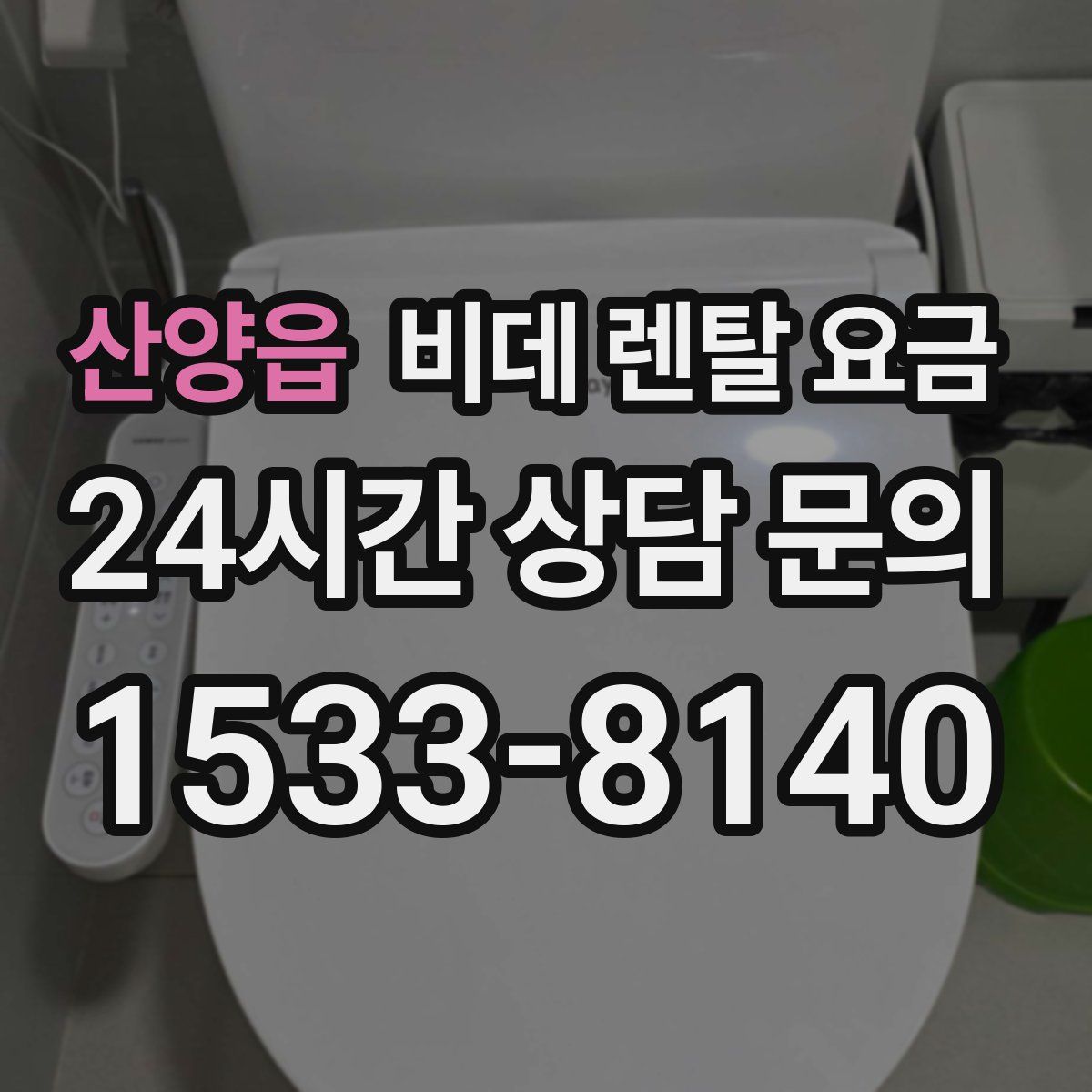산양읍 비데 렌탈 요금