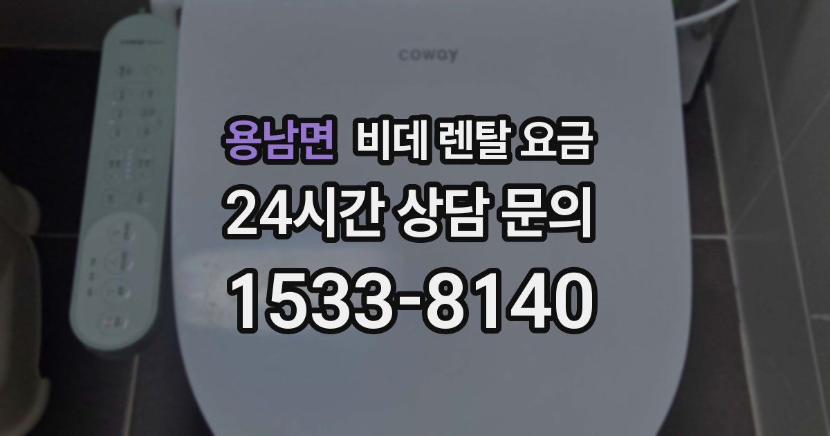 용남면 비데 렌탈 요금