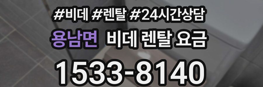 용남면 비데 렌탈 요금