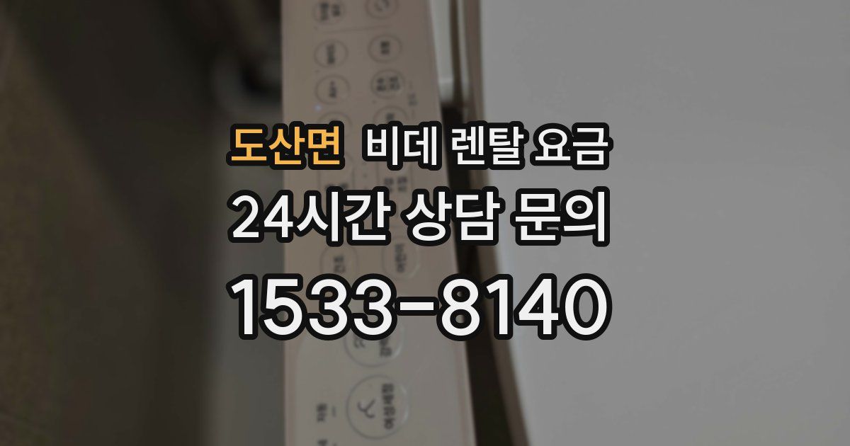 도산면 비데 렌탈 요금