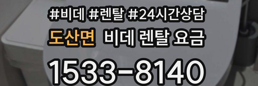 도산면 비데 렌탈 요금
