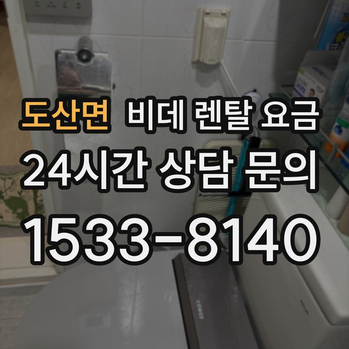 도산면 비데 렌탈 요금